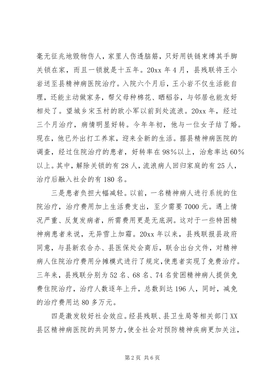 2023年县残联破解难题创新方法推进精神病康复经验材料.docx_第2页