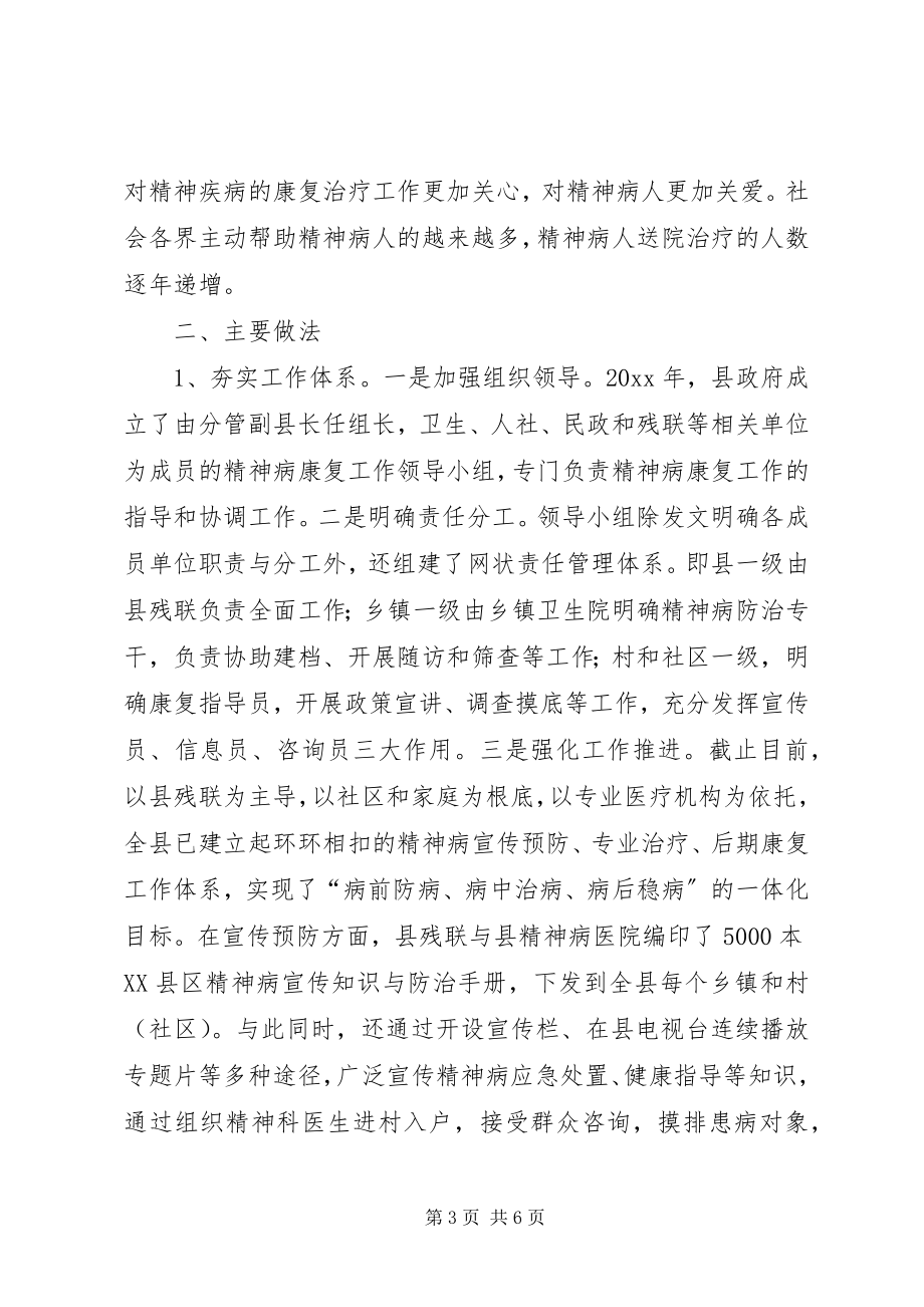 2023年县残联破解难题创新方法推进精神病康复经验材料.docx_第3页