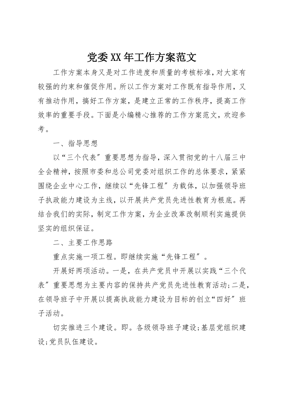 2023年党委某年工作计划2.docx_第1页