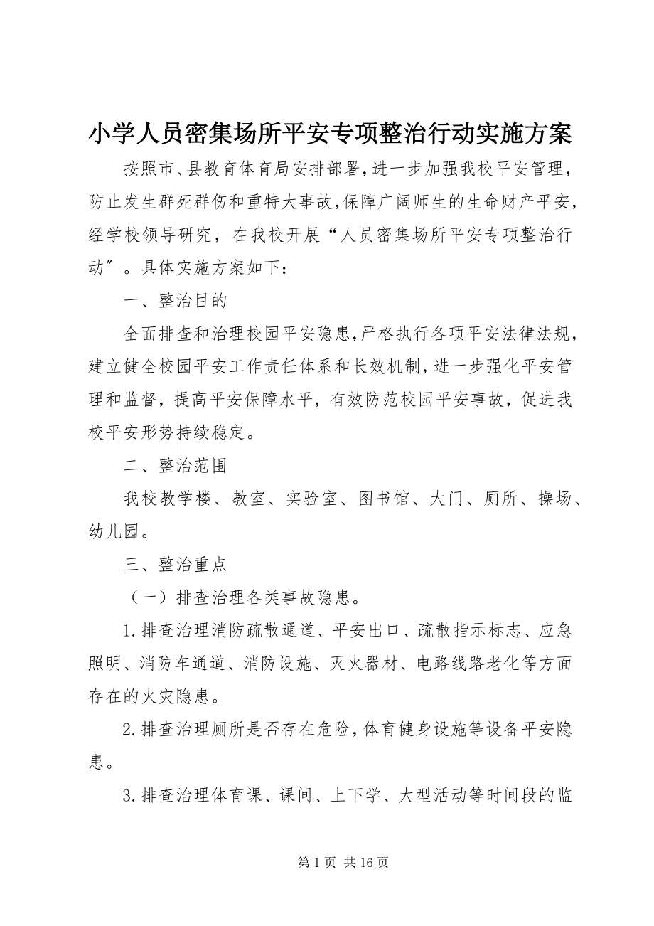 2023年小学人员密集场所安全专项整治行动实施方案.docx_第1页