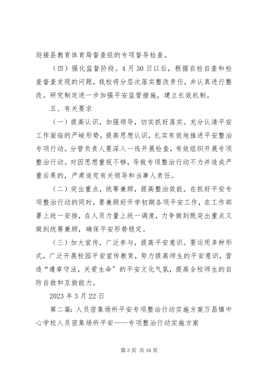 2023年小学人员密集场所安全专项整治行动实施方案.docx_第3页