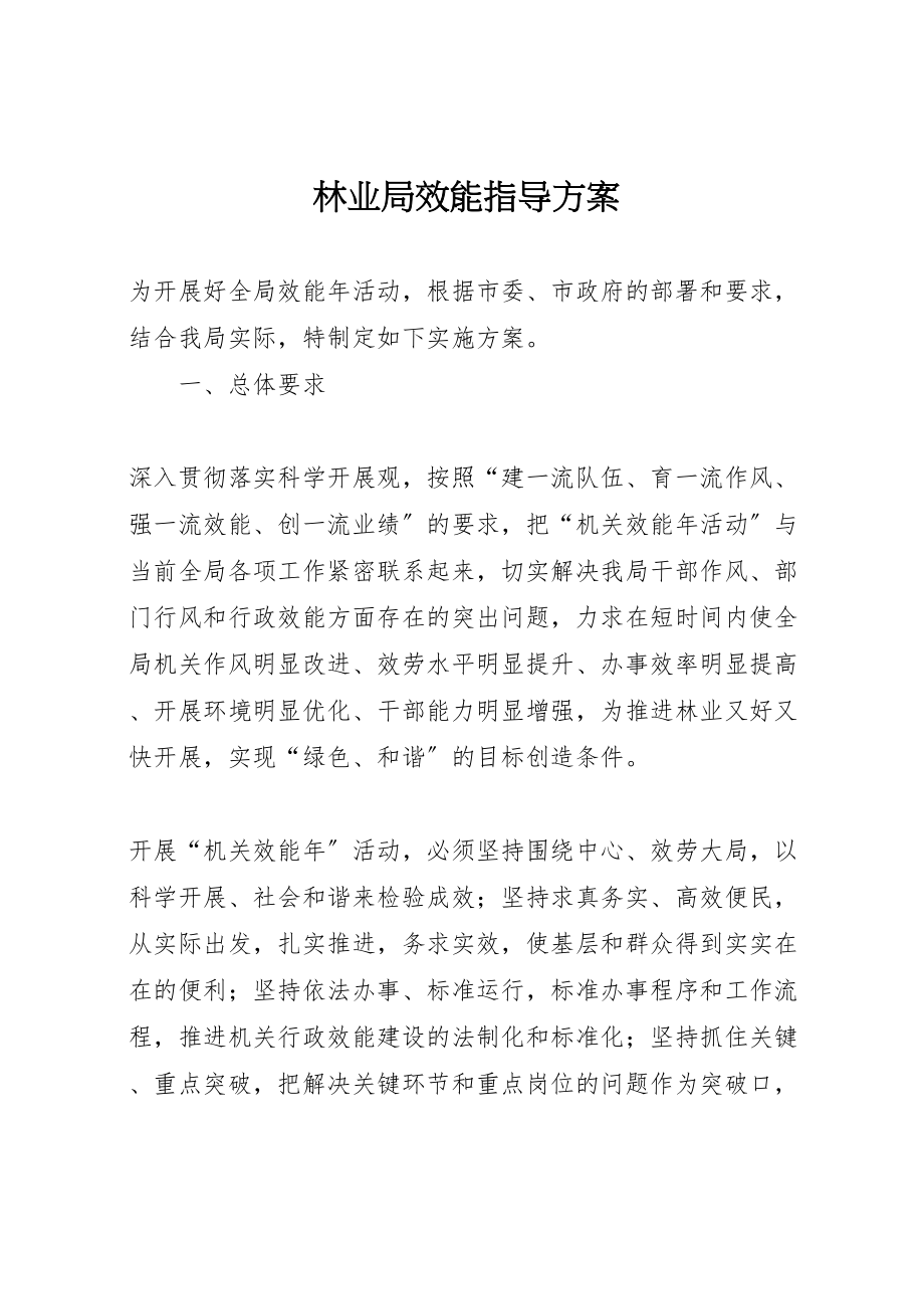 2023年林业局效能指导方案.doc_第1页