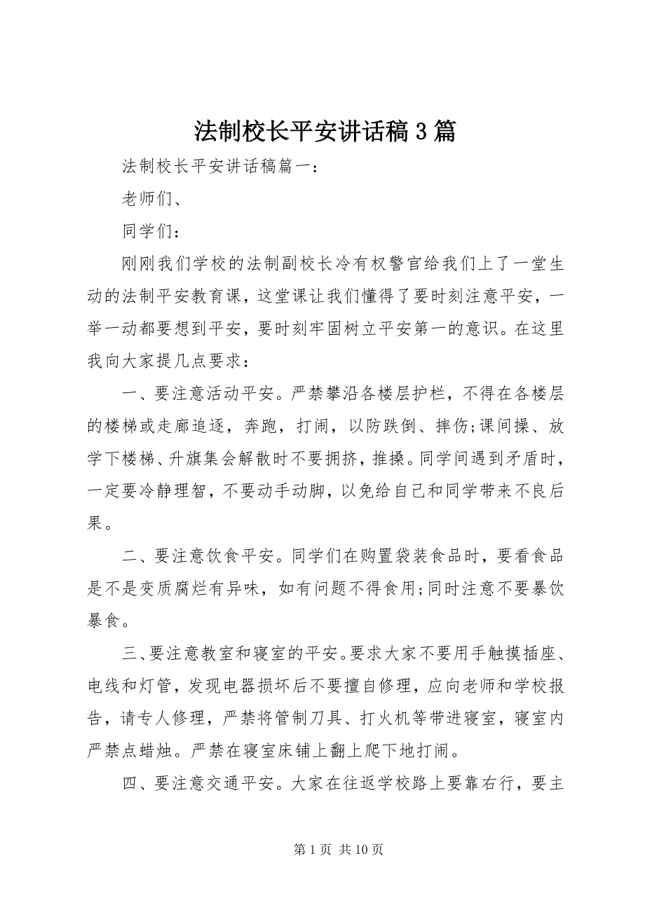 2023年法制校长安全致辞稿3篇.docx_第1页