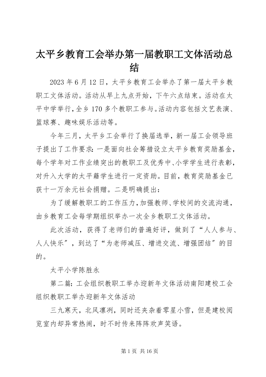 2023年太平乡教育工会举办第一届教职工文体活动总结.docx_第1页