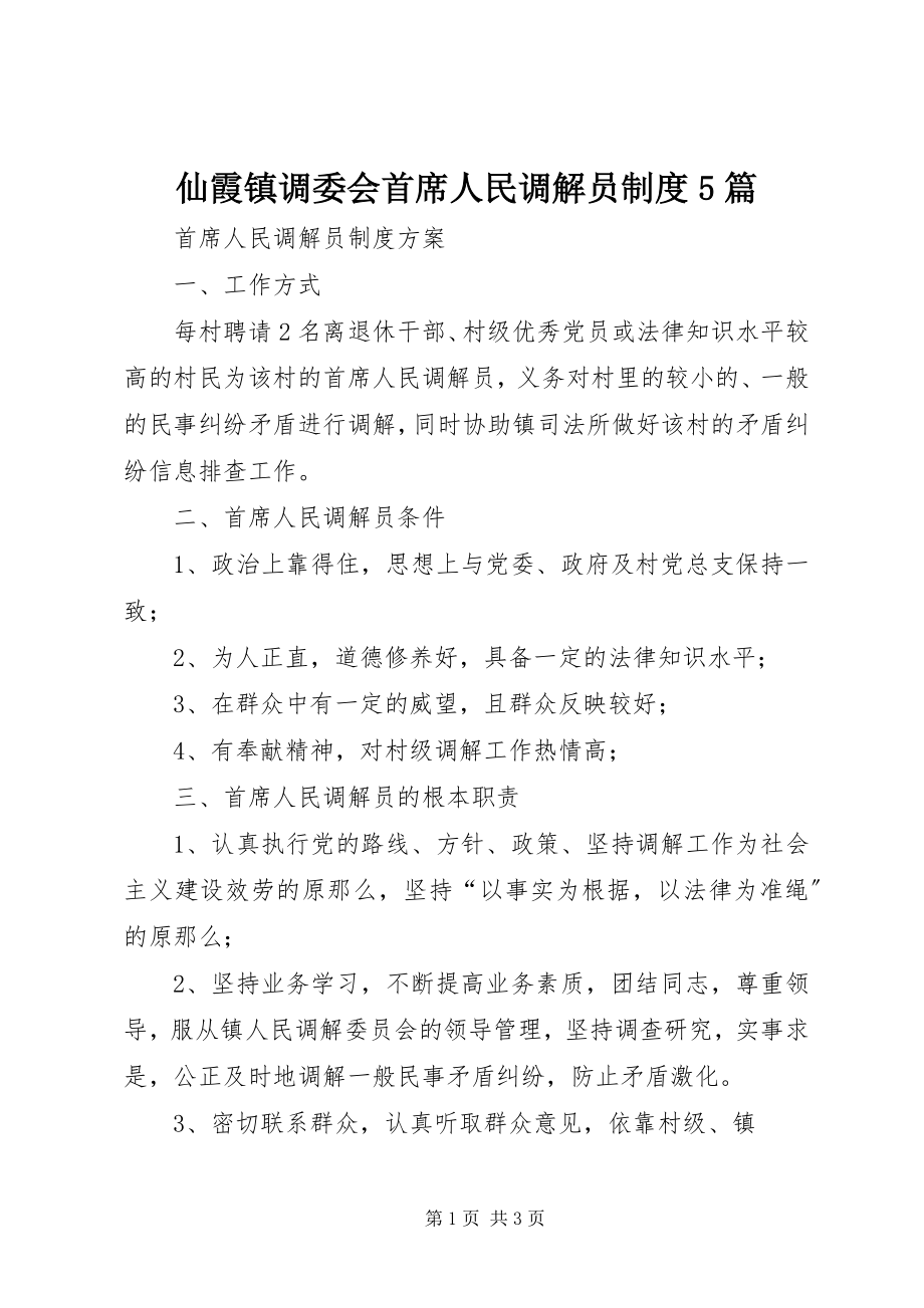 2023年仙霞镇调委会首席人民调解员制度5篇.docx_第1页