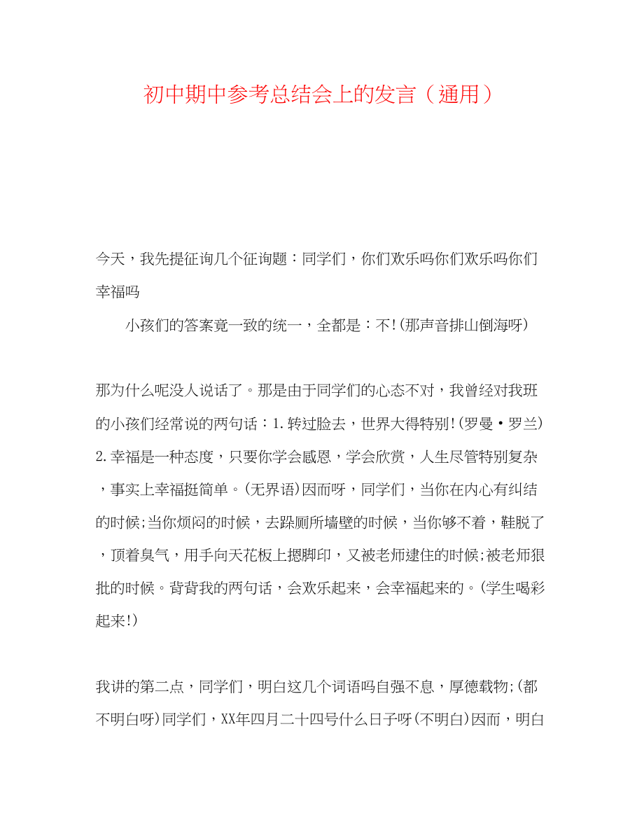 2023年初中期中总结会上的发言.docx_第1页