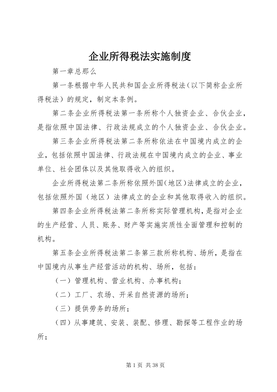 2023年企业所得税法实施制度.docx_第1页