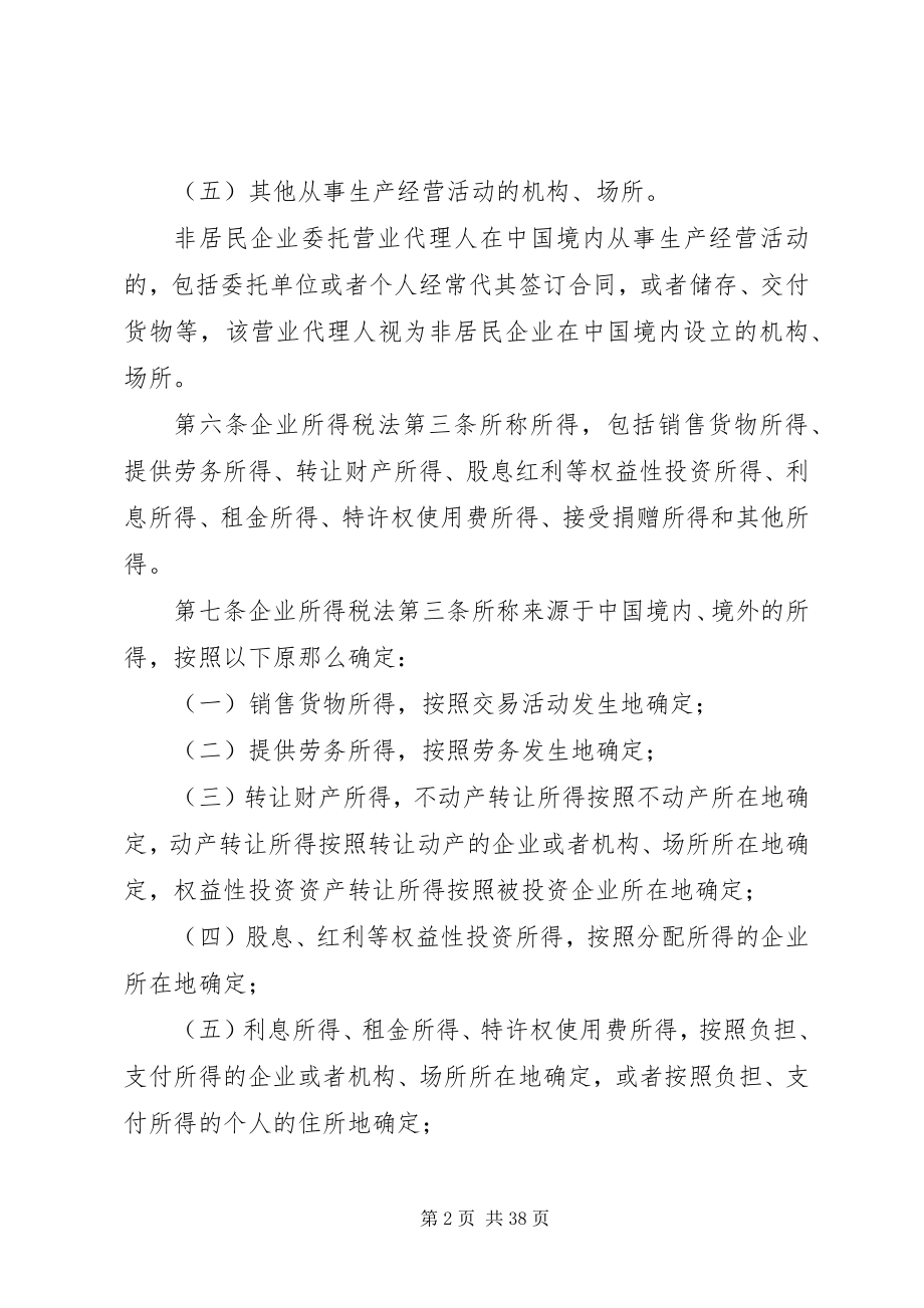 2023年企业所得税法实施制度.docx_第2页