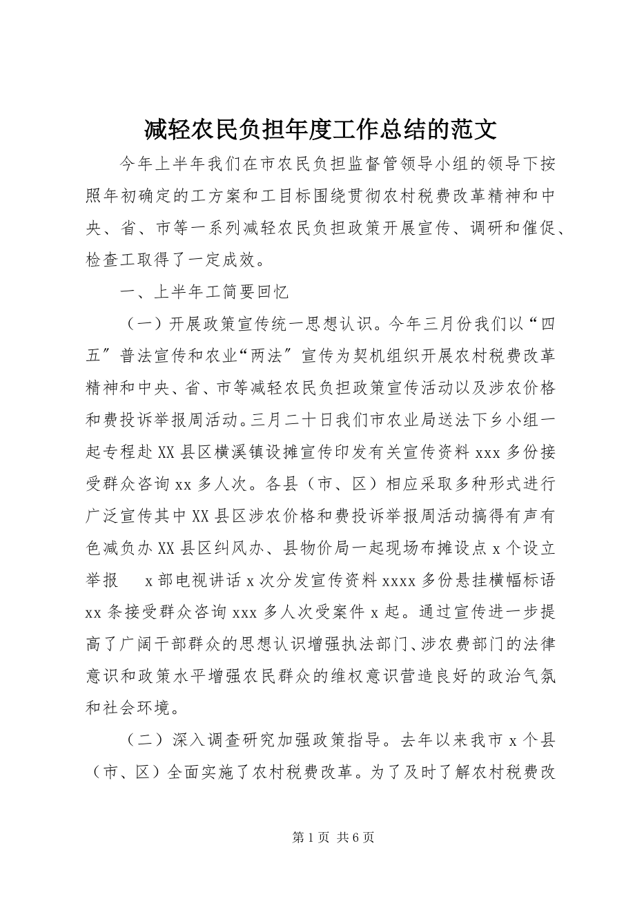 2023年减轻农民负担度工作总结的.docx_第1页