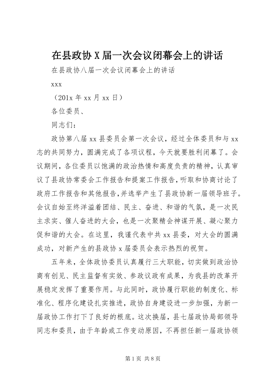 2023年在县政协X届一次会议闭幕会上的致辞.docx_第1页