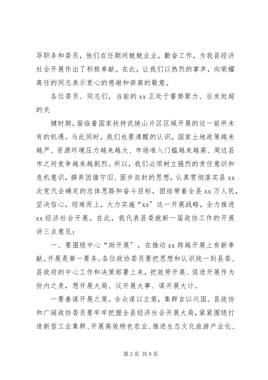 2023年在县政协X届一次会议闭幕会上的致辞.docx_第2页