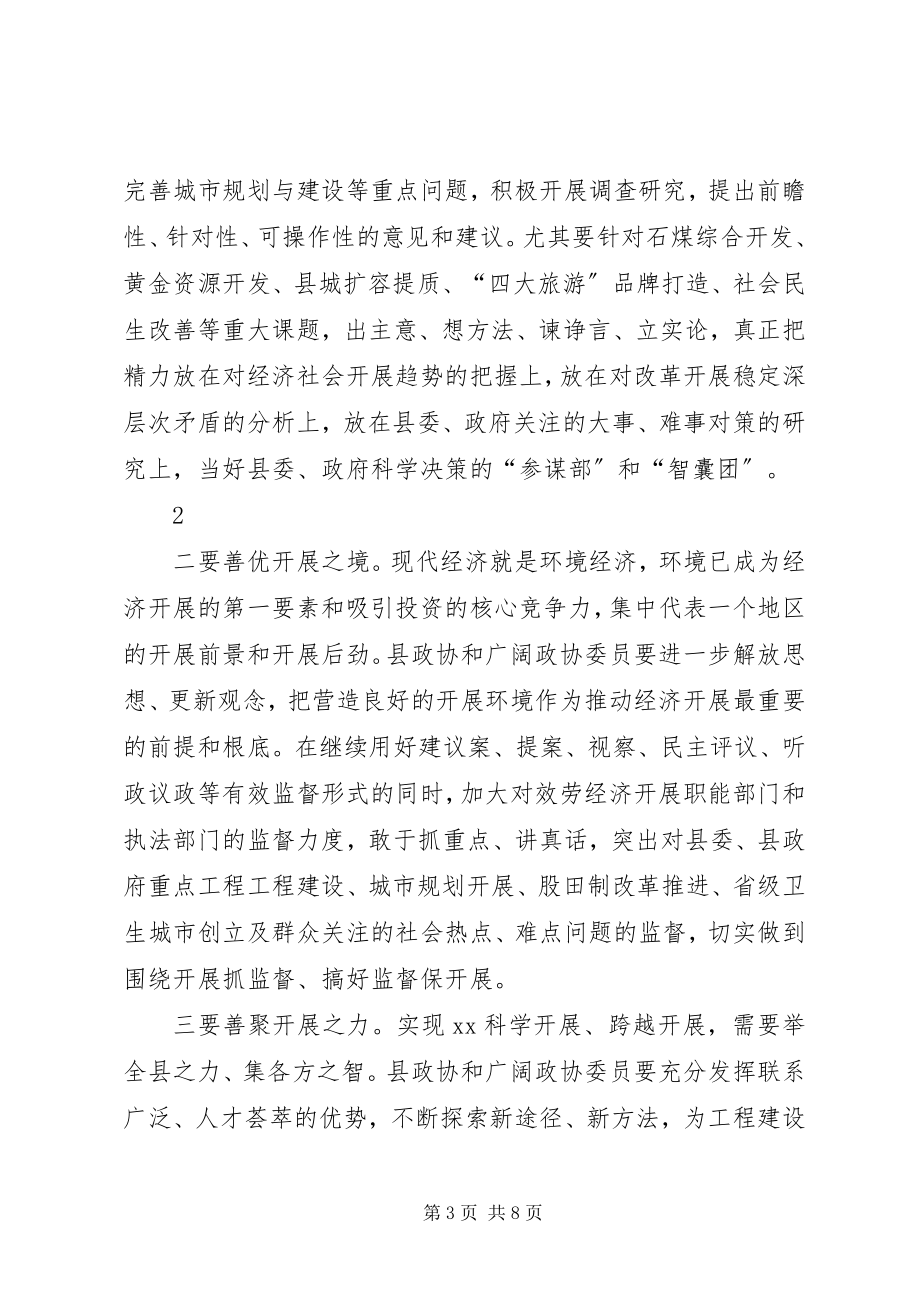 2023年在县政协X届一次会议闭幕会上的致辞.docx_第3页