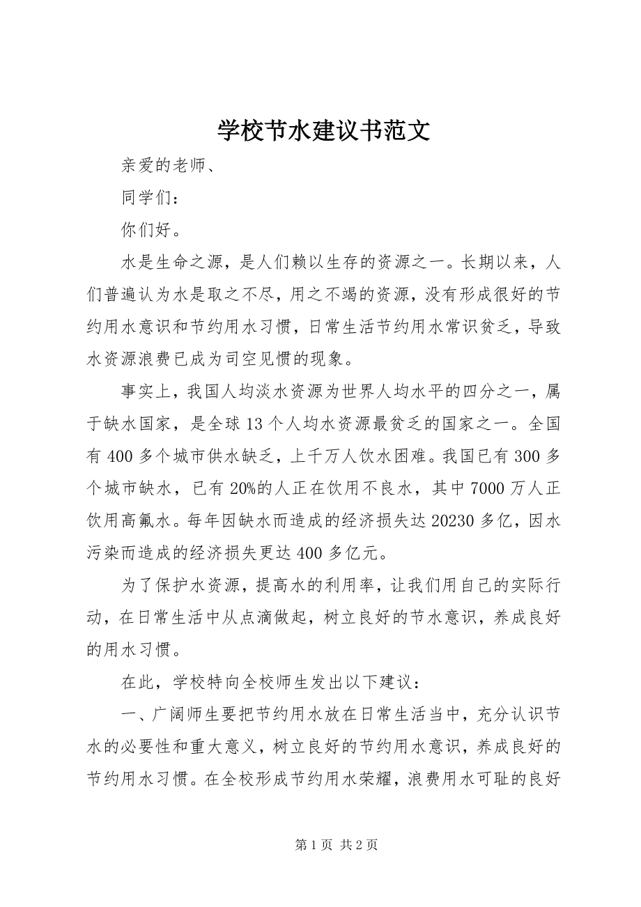 2023年学校节水倡议书2.docx_第1页