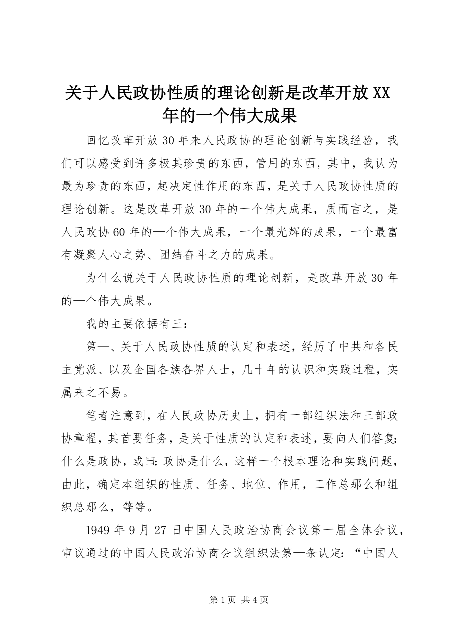 2023年人民政协性质的理论创新是改革开放的一个伟大成果.docx_第1页