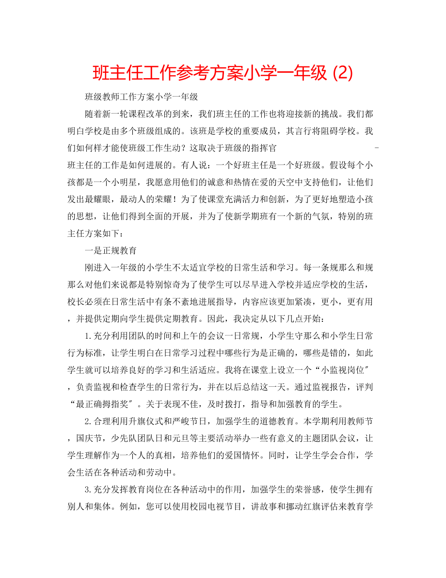 2023年班主任工作计划小学一级2.docx_第1页