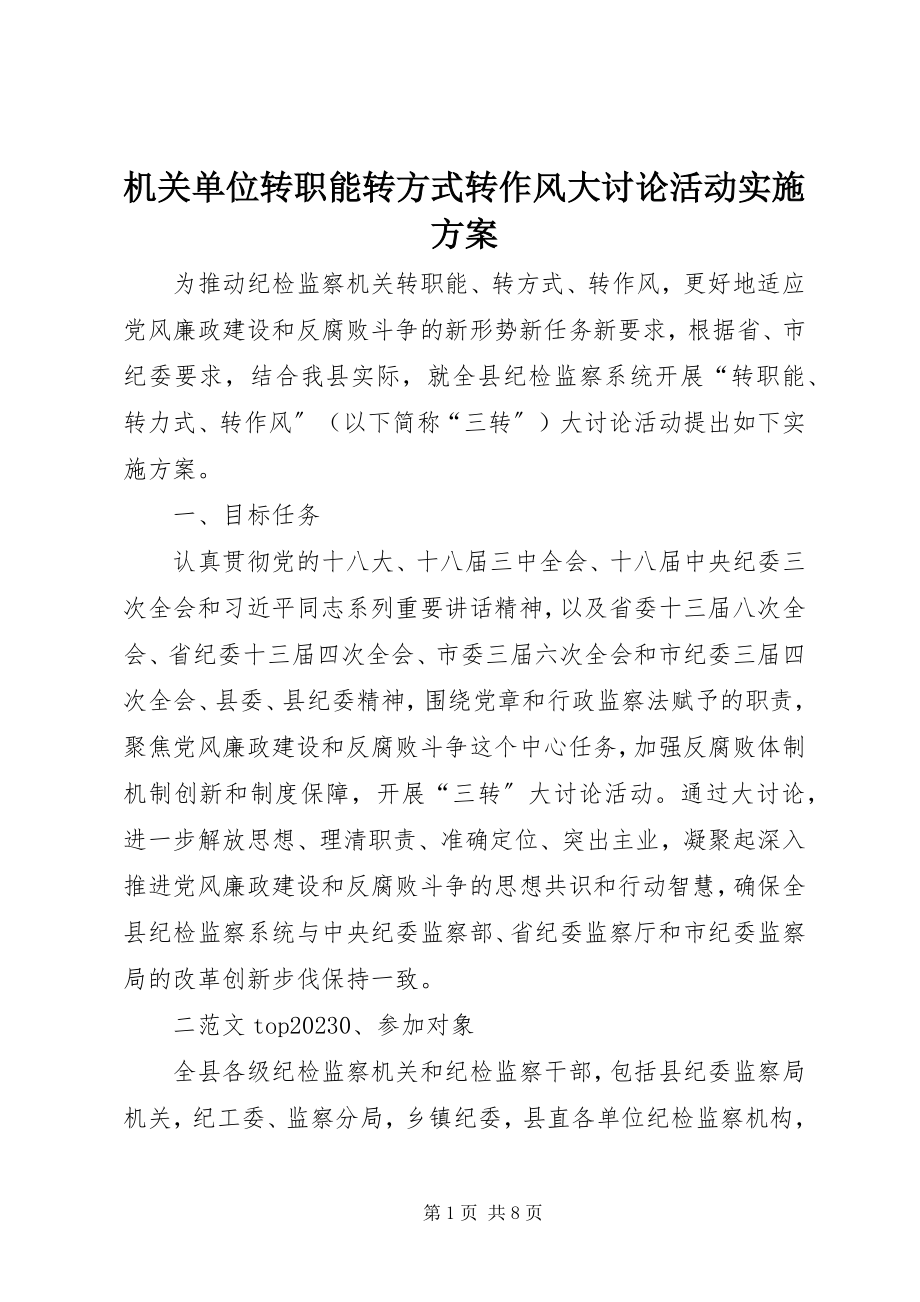 2023年机关单位转职能转方式转作风大讨论活动实施方案.docx_第1页