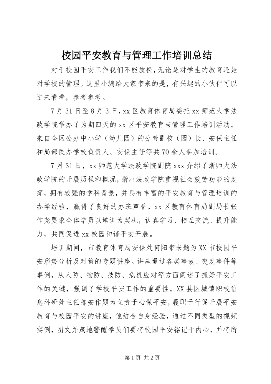 2023年校园安全教育与管理工作培训总结.docx_第1页