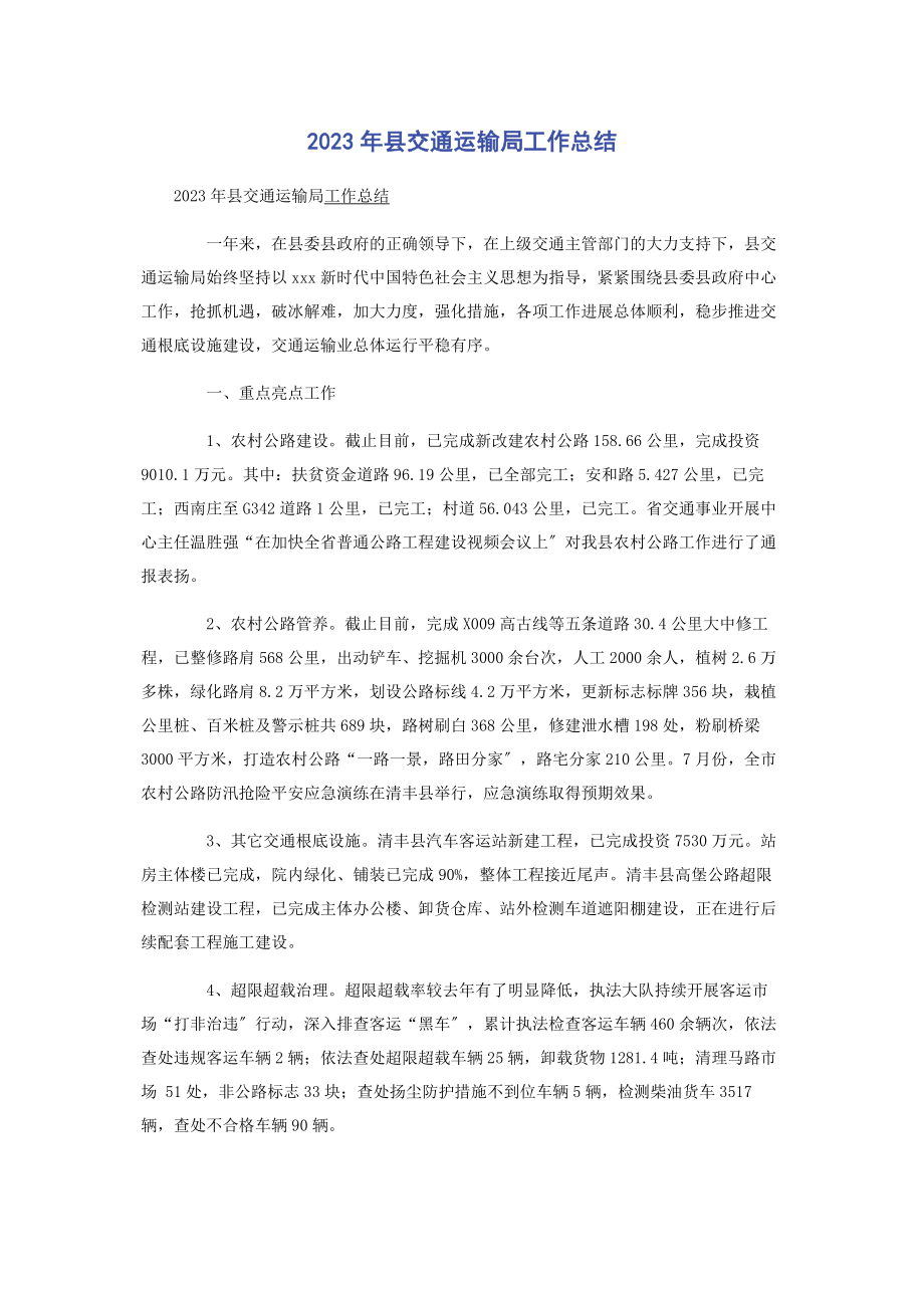 2023年县交通运输局工作总结.docx_第1页