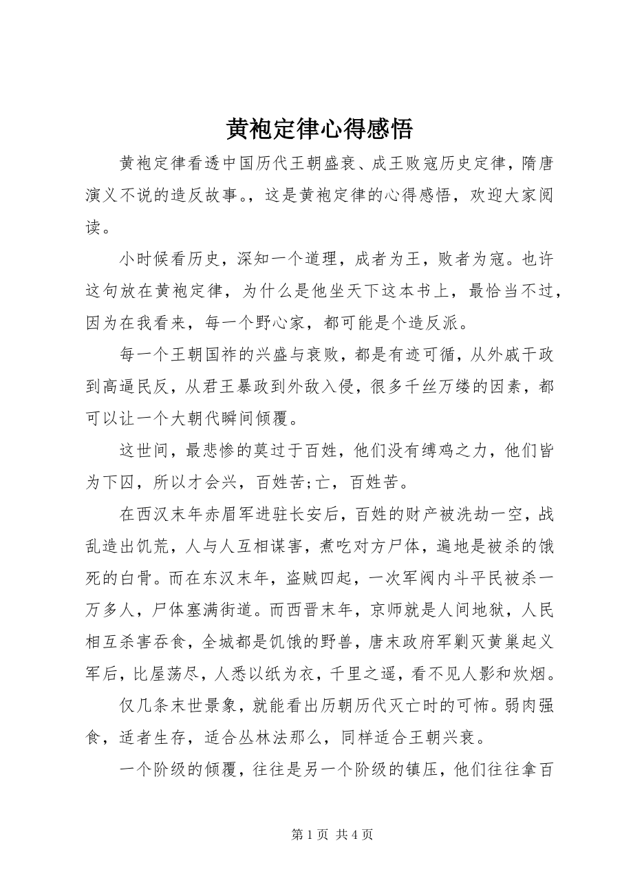 2023年《黄袍定律》心得感悟新编.docx_第1页