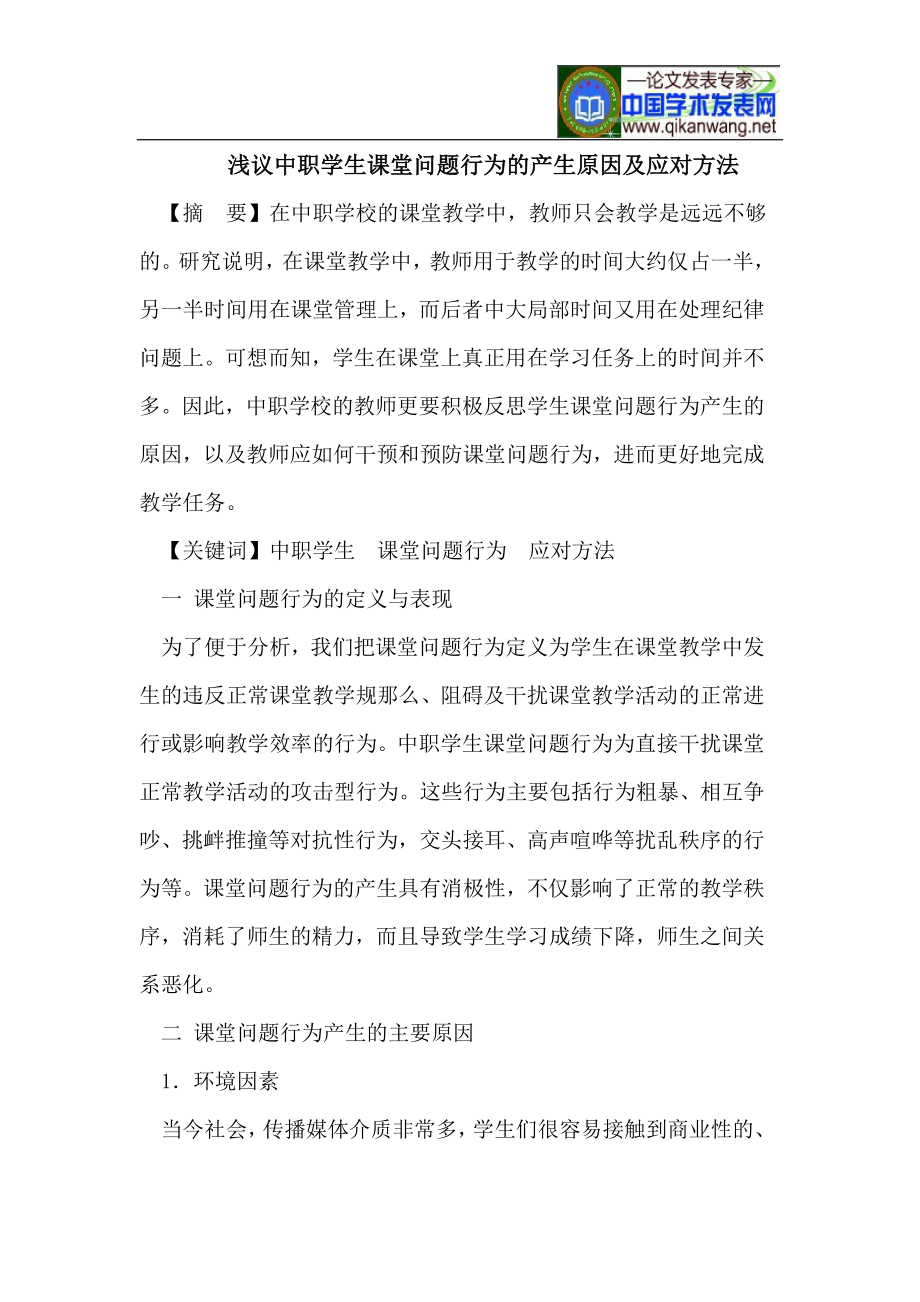 2023年浅议中职学生课堂问题行为的产生原因及应对方法.doc_第1页