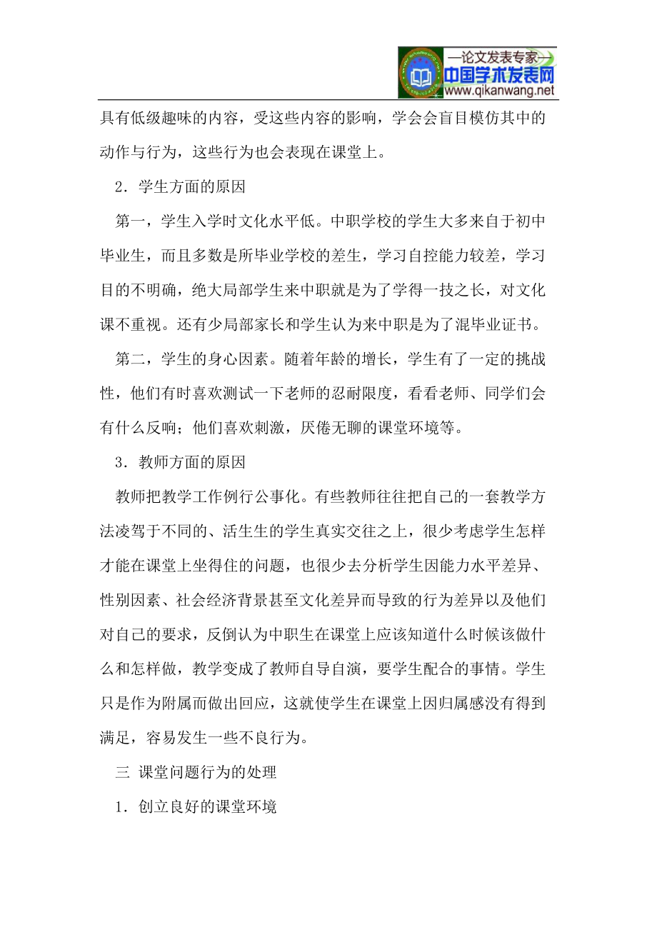 2023年浅议中职学生课堂问题行为的产生原因及应对方法.doc_第2页