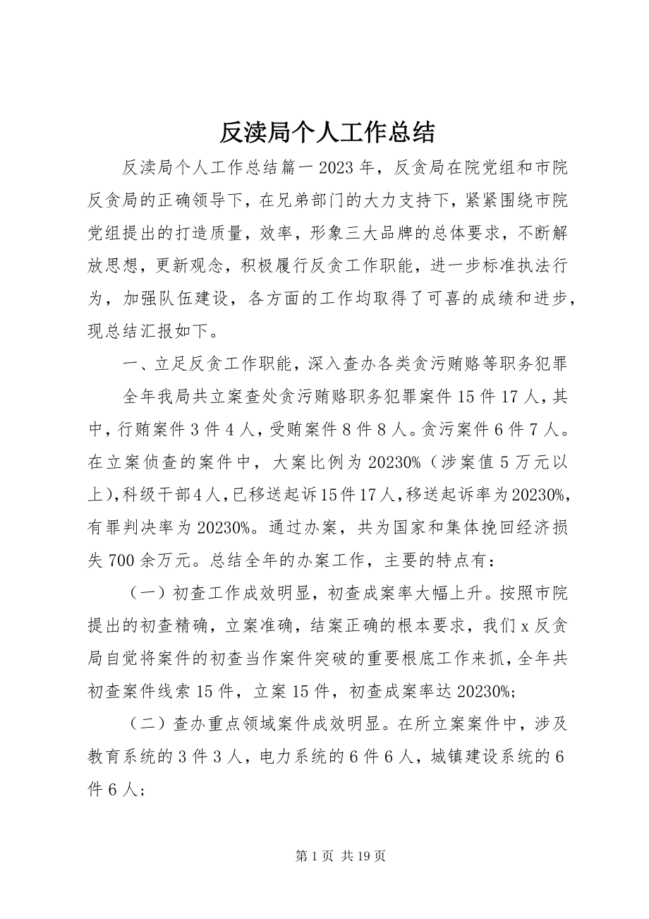 2023年反渎局个人工作总结.docx_第1页