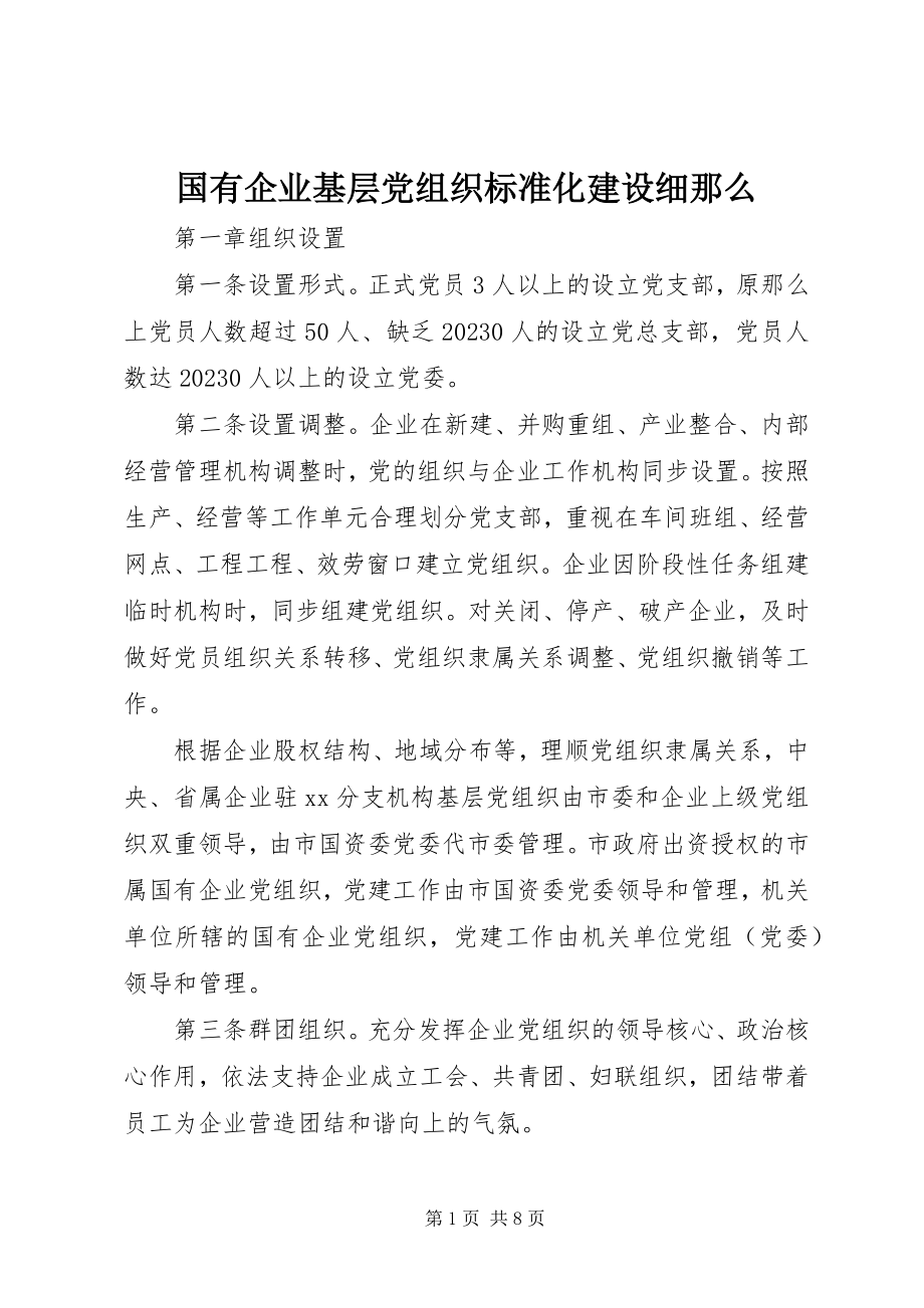 2023年国有企业基层党组织规范化建设细则.docx_第1页