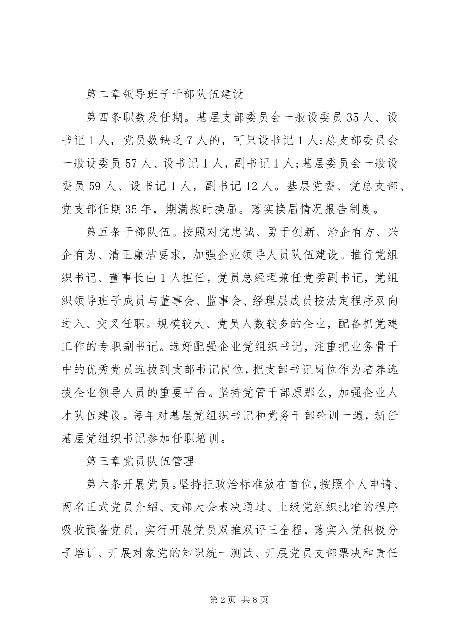 2023年国有企业基层党组织规范化建设细则.docx_第2页