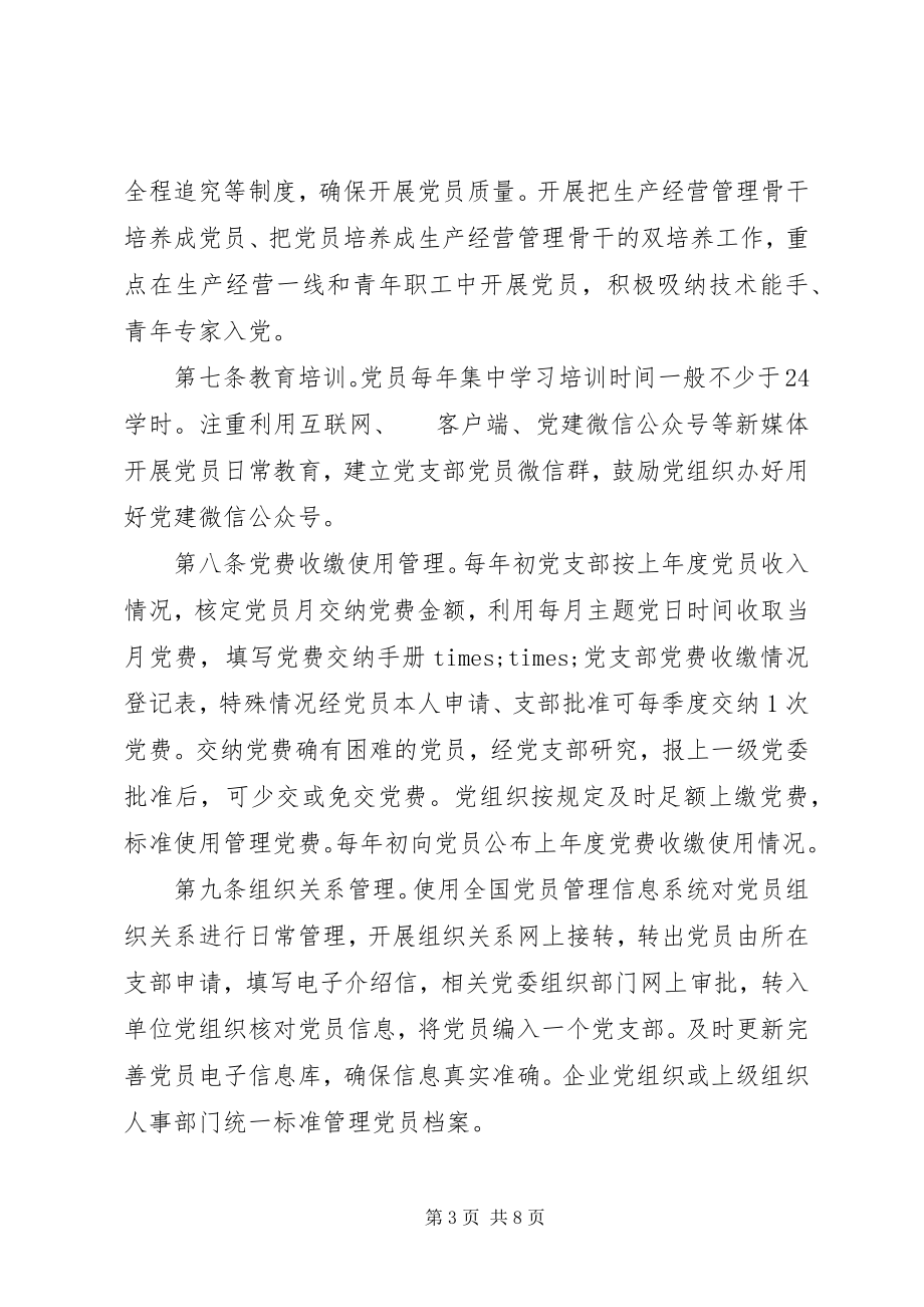 2023年国有企业基层党组织规范化建设细则.docx_第3页