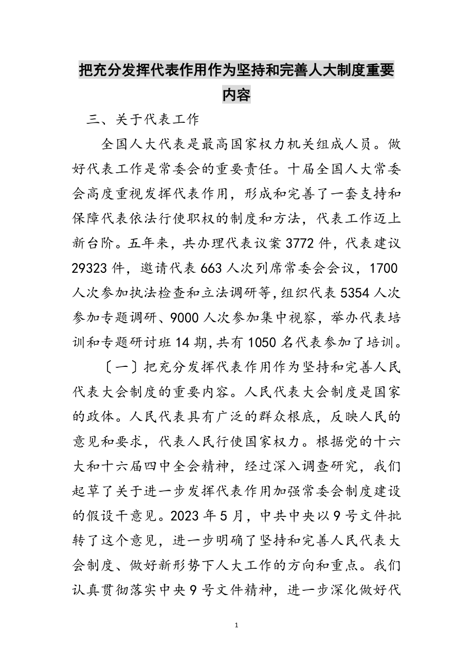 2023年把充分发挥代表作用作为坚持和完善人大制度重要内容范文.doc_第1页