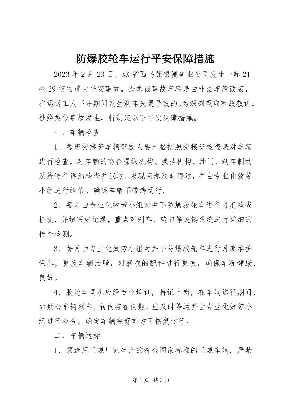 2023年防爆胶轮车运行安全保障措施.docx_第1页