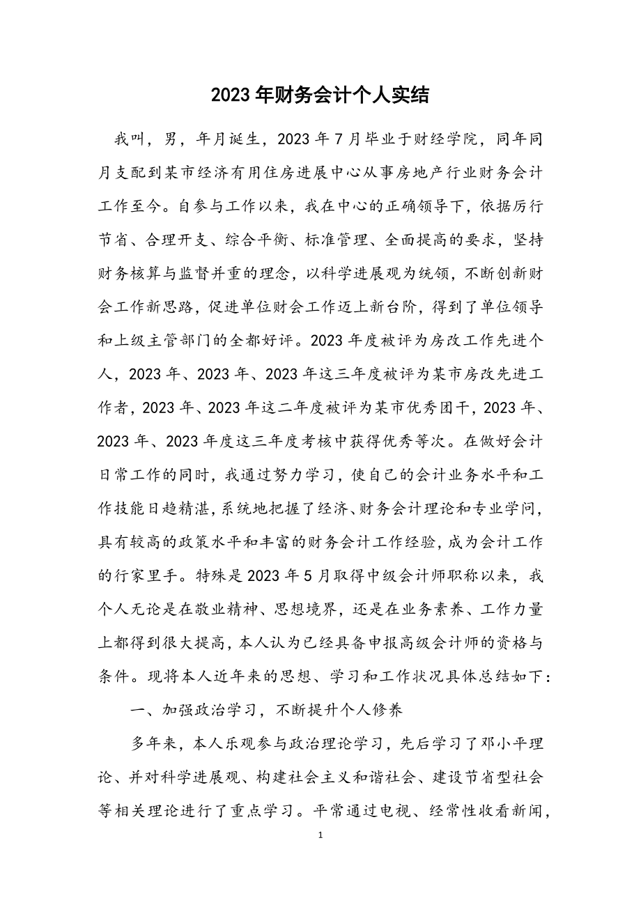 2023年财务会计个人实结.docx_第1页