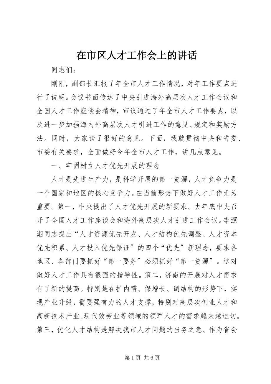 2023年在市区人才工作会上的致辞.docx_第1页