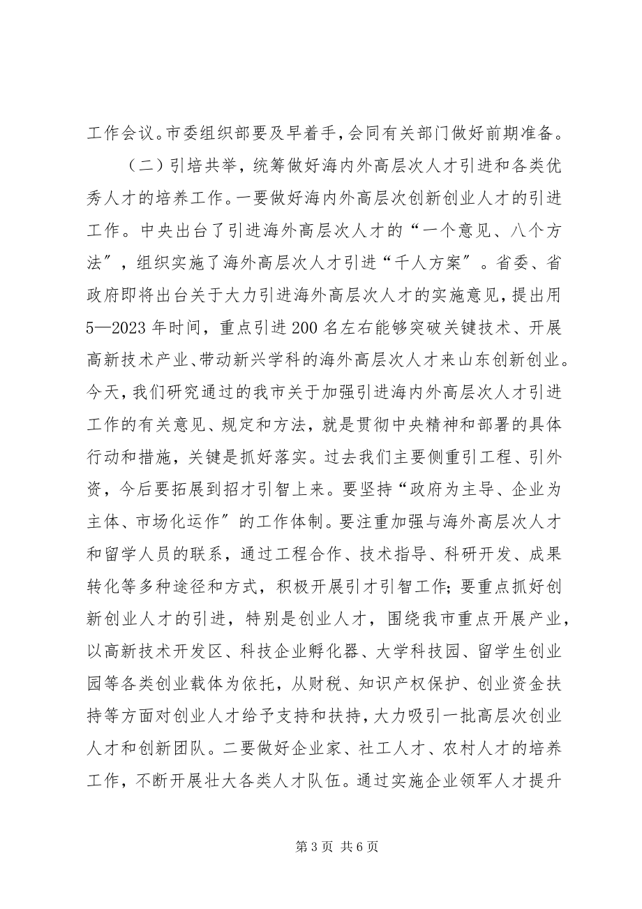 2023年在市区人才工作会上的致辞.docx_第3页