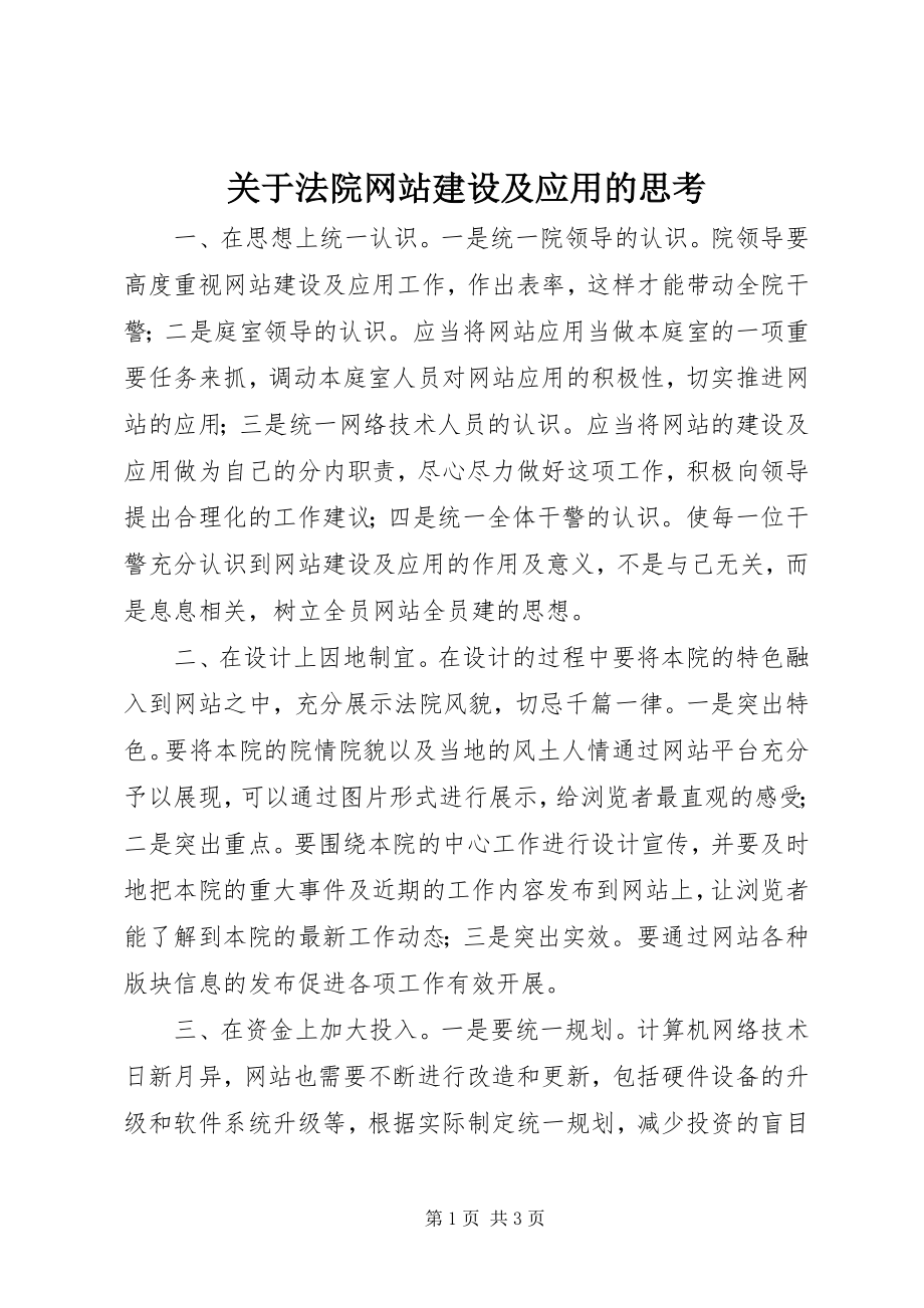 2023年法院网站建设及应用的思考.docx_第1页