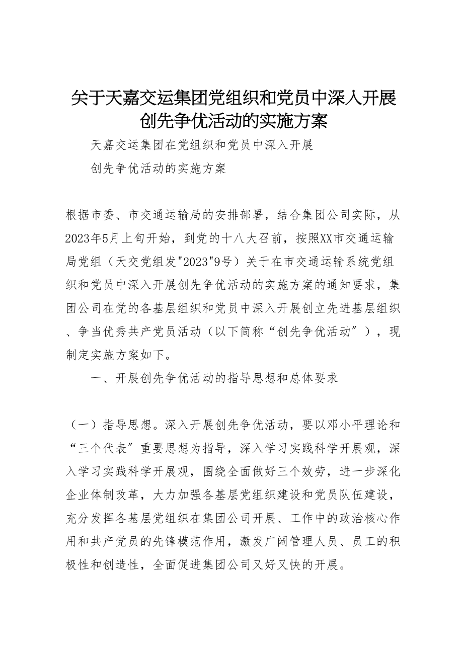 2023年关于天嘉交运集团党组织和党员中深入开展创先争优活动的实施方案.doc_第1页