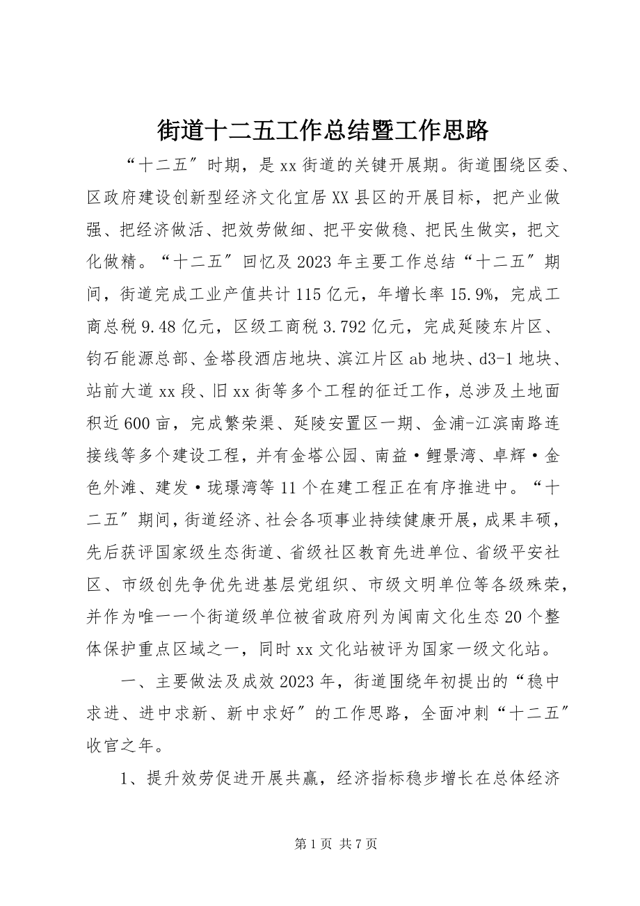 2023年街道十二五工作总结暨工作思路.docx_第1页