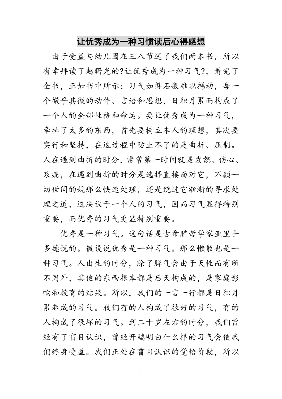 2023年让优秀成为一种习惯读后心得感想范文.doc_第1页