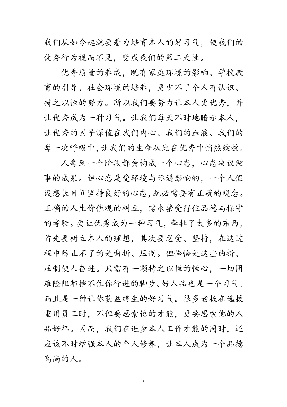 2023年让优秀成为一种习惯读后心得感想范文.doc_第2页