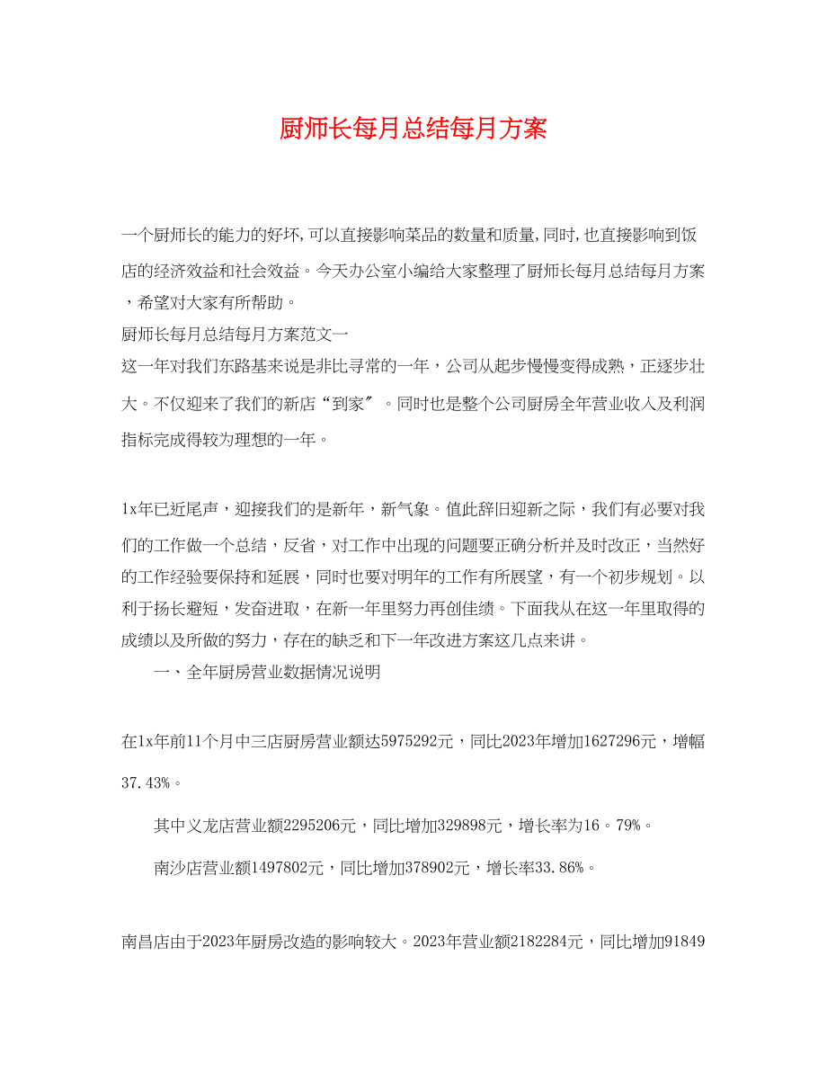 2023年厨师长每月总结每月计划.docx_第1页