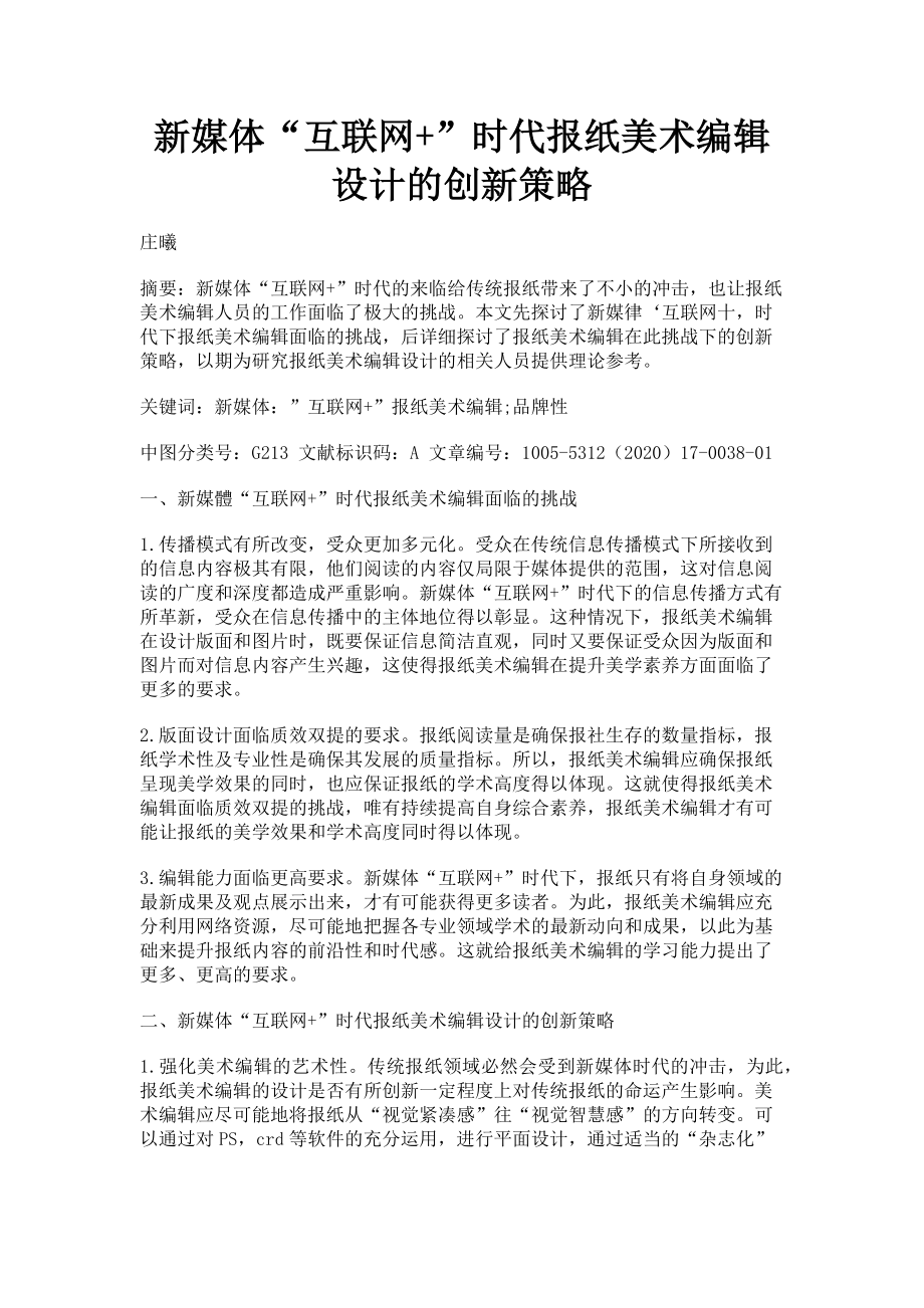 2023年新媒体“互联网”时代报纸美术编辑设计的创新策略.doc_第1页