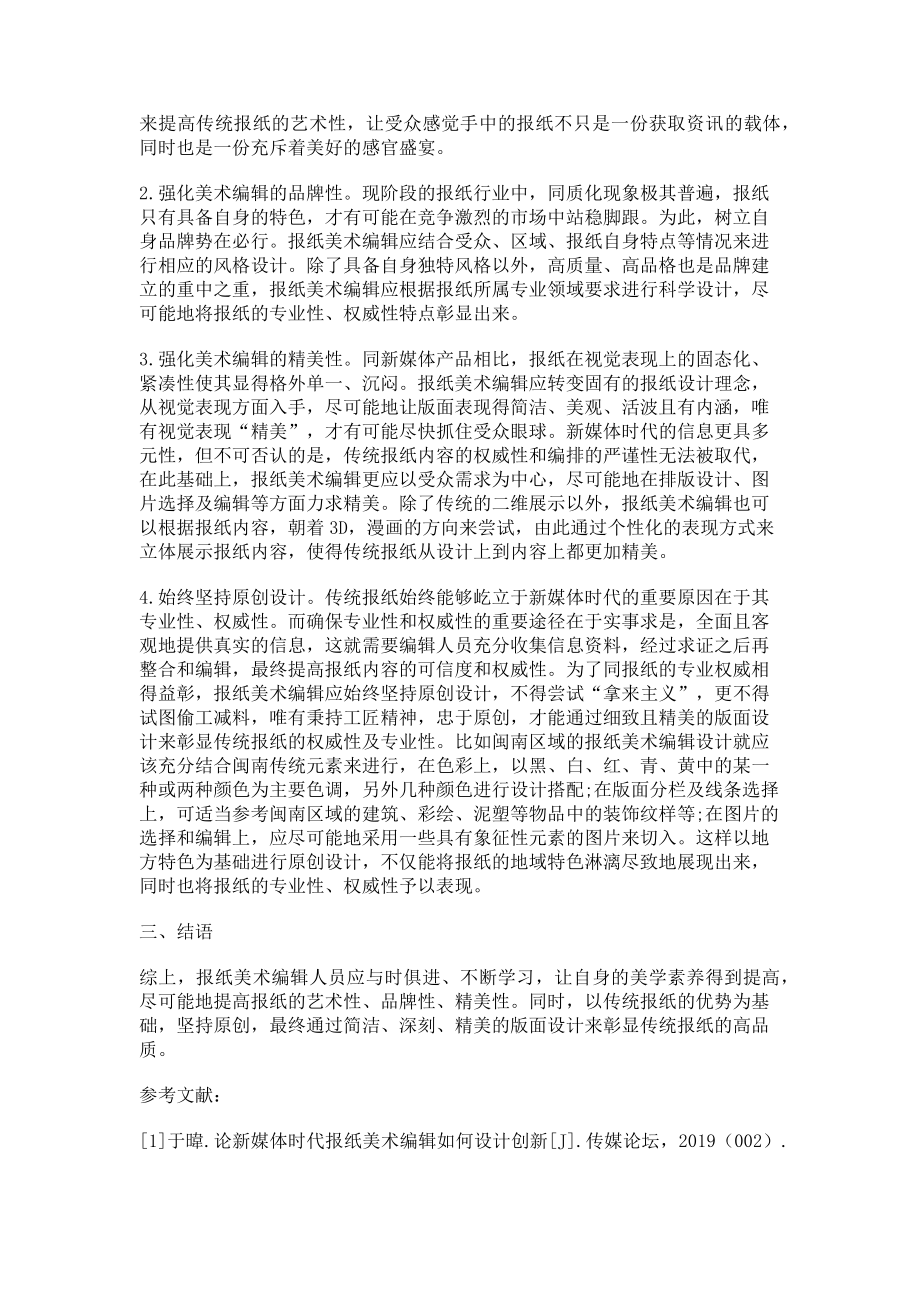 2023年新媒体“互联网”时代报纸美术编辑设计的创新策略.doc_第2页