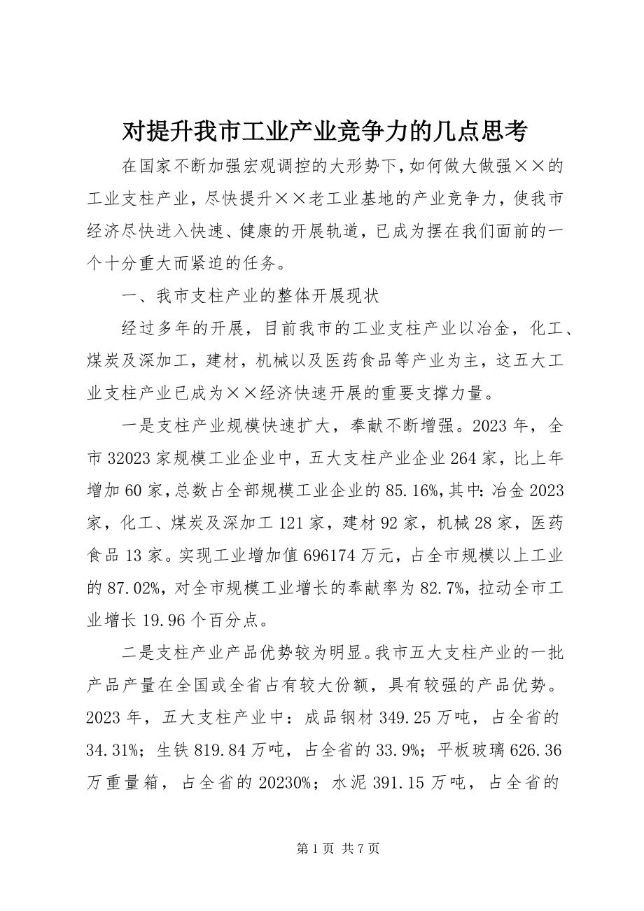 2023年对提升我市工业产业竞争力的几点思考.docx_第1页