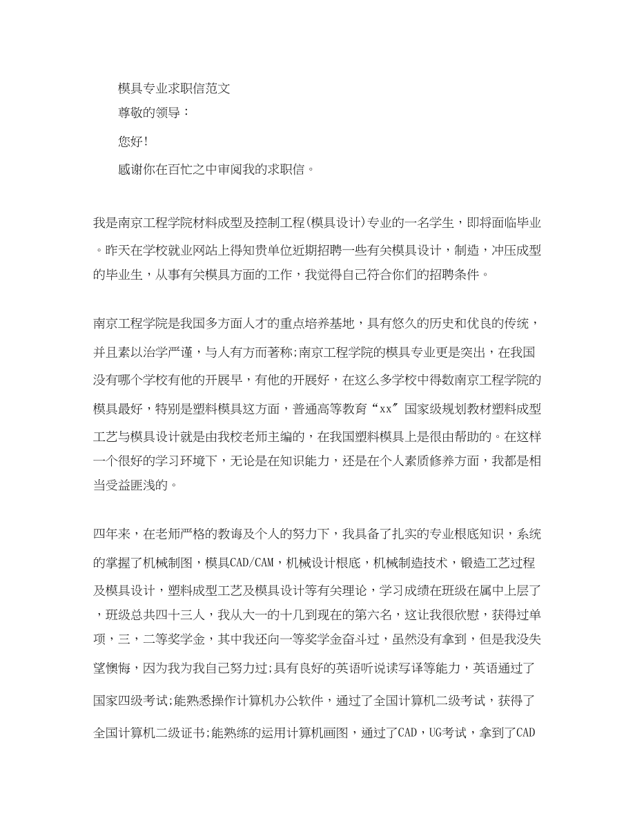 2023年模具专业中职生求职信.docx_第2页