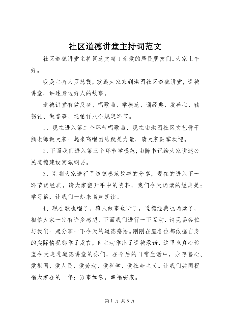 2023年社区道德讲堂主持词2.docx_第1页