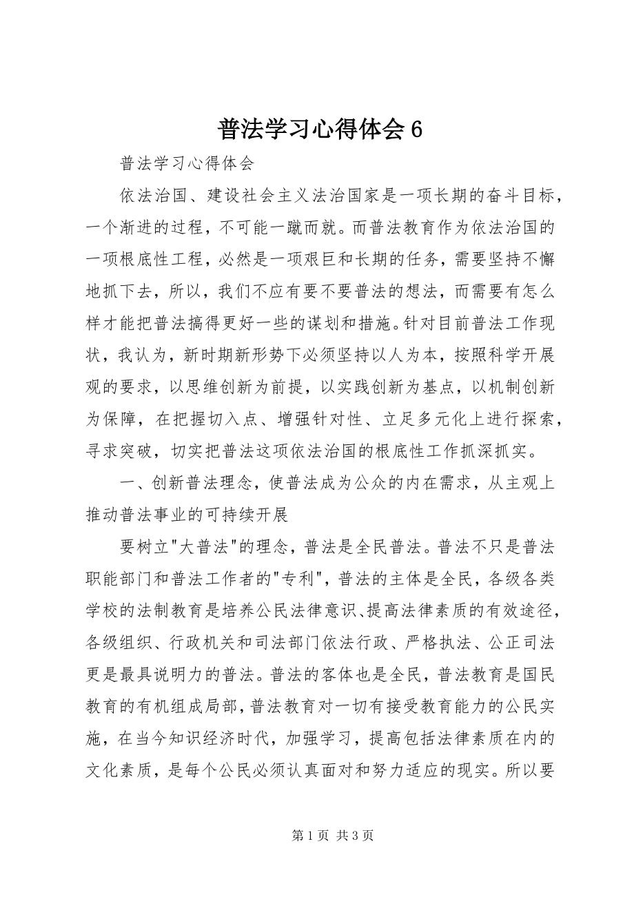 2023年普法学习心得体会6.docx_第1页