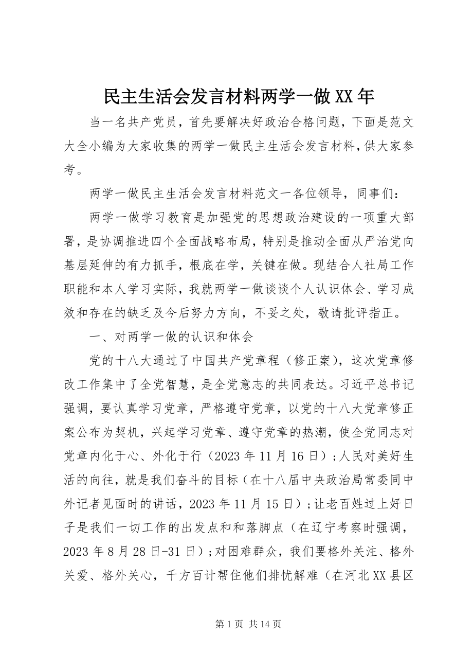 2023年民主生活会发言材料两学一做XX.docx_第1页