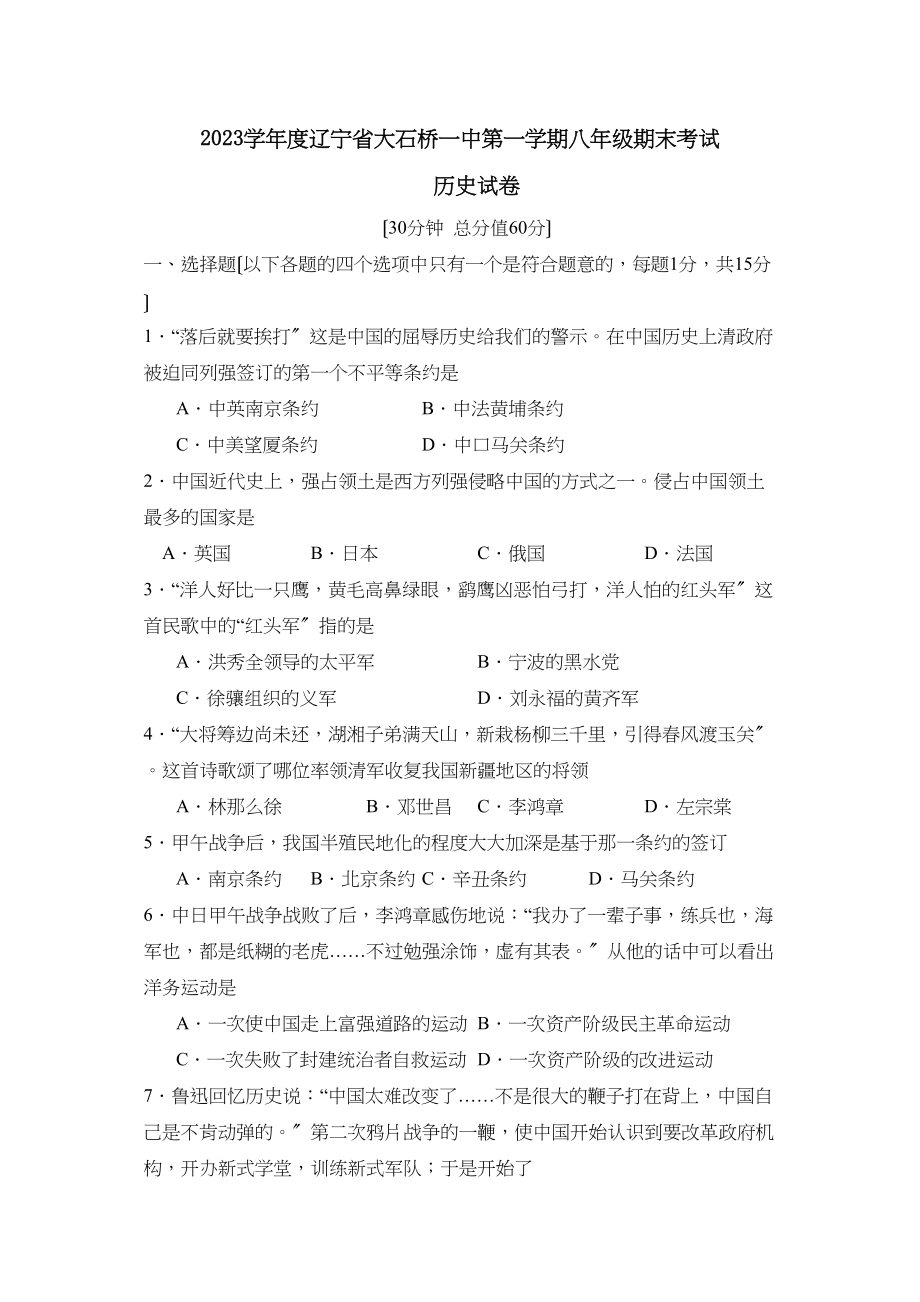 2023年度辽宁省大石桥第一学期八年级期末考试初中历史.docx_第1页