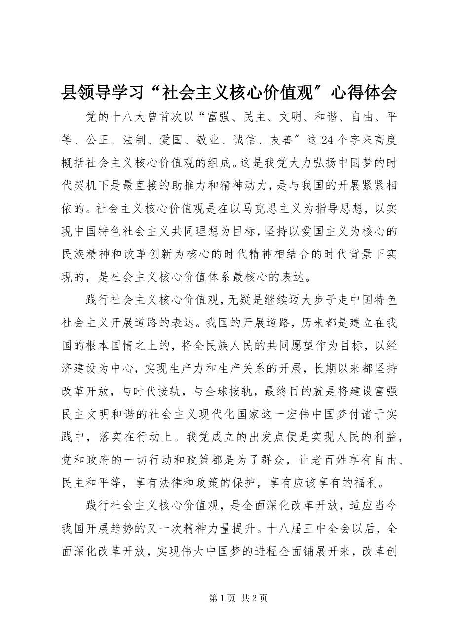 2023年县领导学习“社会主义核心价值观”心得体会.docx_第1页