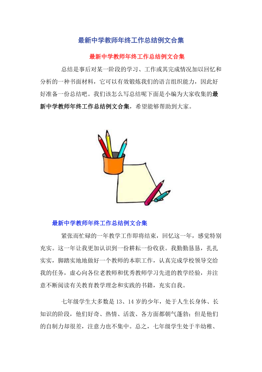 2023年中学教师年终工作总结例文合集.docx_第1页